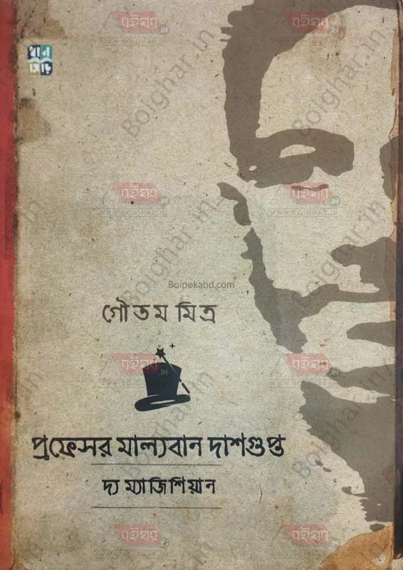 প্রফেসর মাল্যবান দাশগুপ্তা টি ম্যাজিসিয়ান - গৌতম মিত্র
