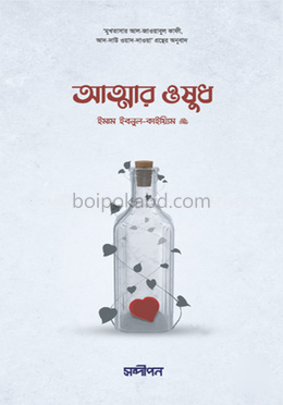 আত্মার ওষুধ (হার্ডকভার)