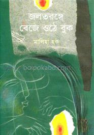 জলতরঙ্গে বেজে ওঠে বুক