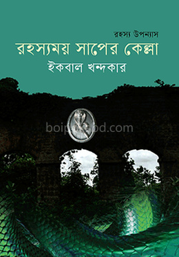 রহস্যময় সাপের কেল্লা
