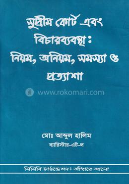 সুপ্রীম কোর্ট এবং বিচারব্যবস্থা