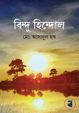 বিন্দু হিন্দোল