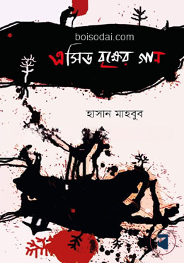 এসিড বৃক্ষের গান