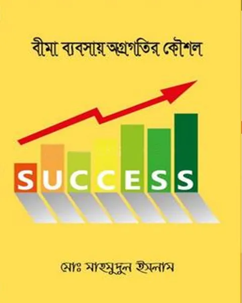 বীমা ব্যবসায় অগ্রগতির কৌশল