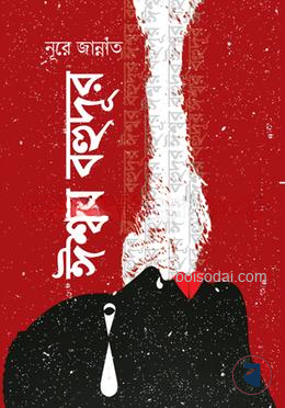 ঈশ্বর বহুদূর