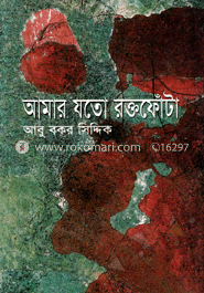 আমার যত রক্তফোঁটা