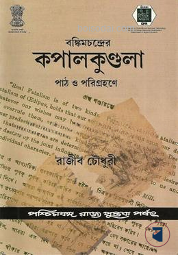 বঙ্কিমচন্দ্রের কপালকুন্ডলা