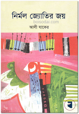 নির্মল জ্যোতির জয়