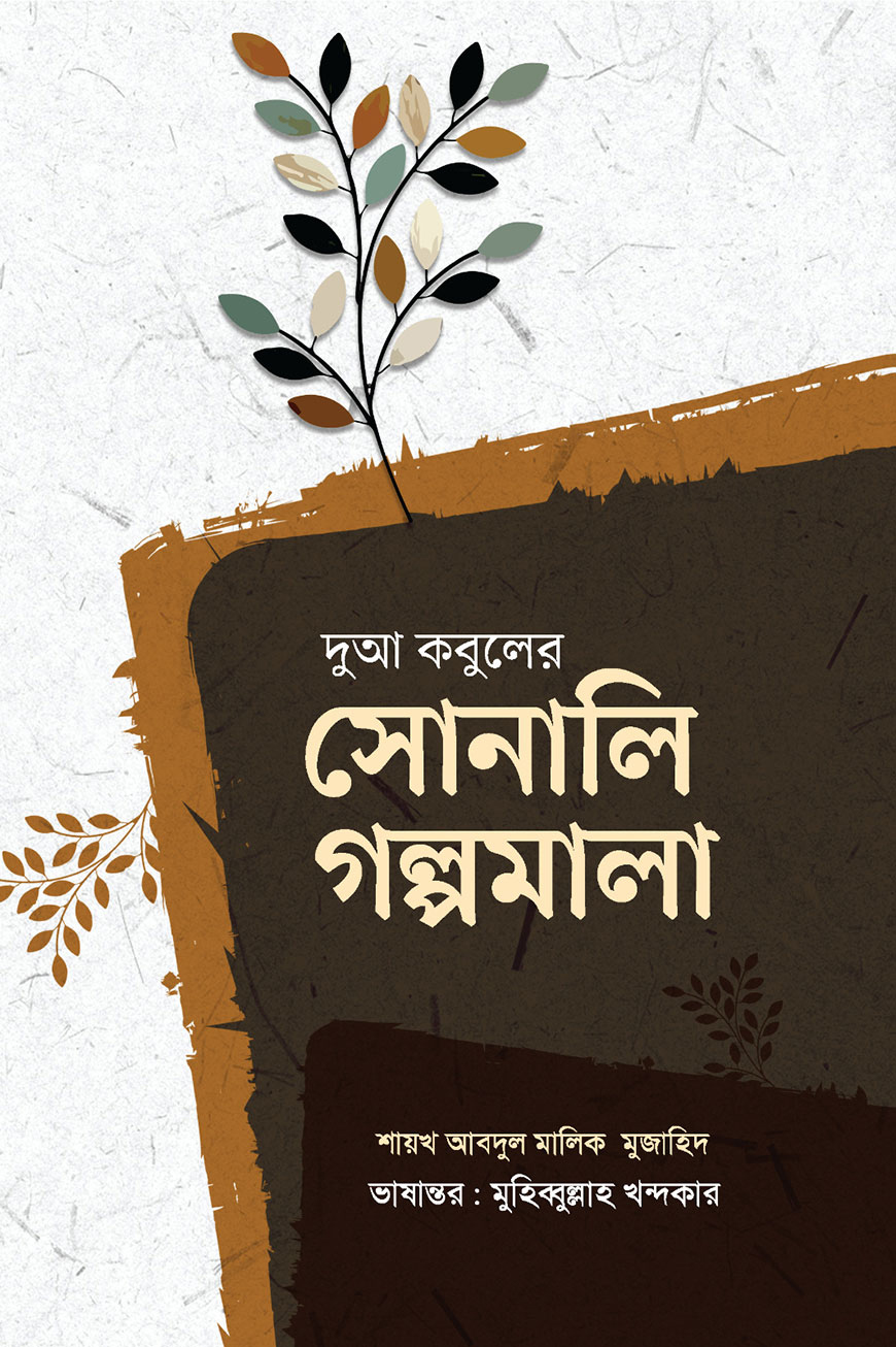 দুআ কবুলের সোনালি গল্পমালা