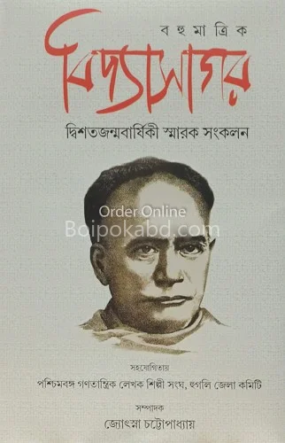 বহুমাত্রিক বিদ্যাসাগর - জ্যোৎস্না চট্টোপাধ্যায়