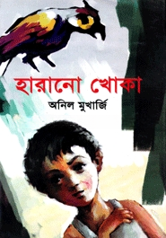 হারানো খোকা