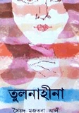 তুলনাহীনা
