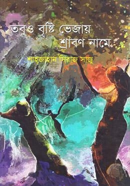তবুও বৃষ্টি ভেজায় শ্রাবণ নামে