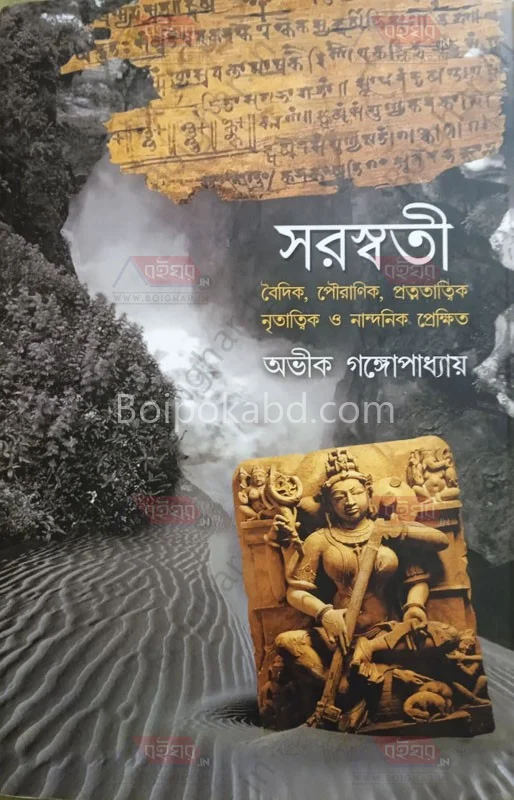 সরস্বতী - অভিক গঙ্গোপাধ্যায়