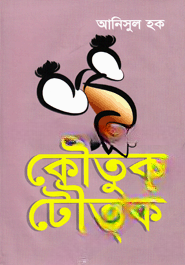 কৌতুক টৌতুক
