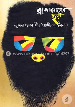 রাজাকারের ছড়া