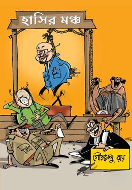 হাসির মঞ্চ