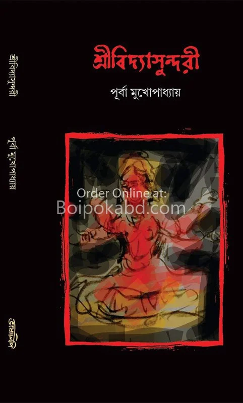 শ্রী বিদ্যাসুন্দরী