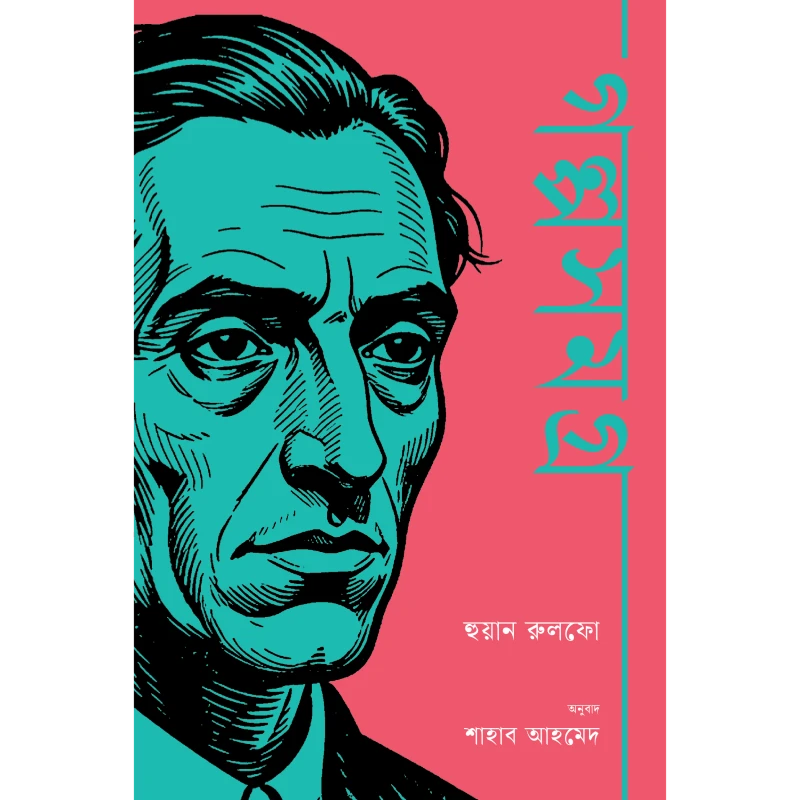 হুয়ান রুলফো গল্পসংগ্রহ
