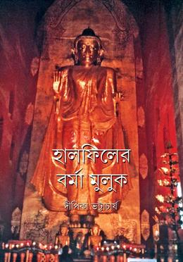 হালফিলের বর্মা মুলুক