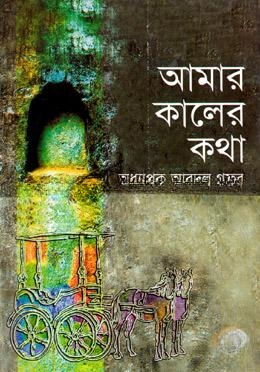 আমার কালের কথা — ছবি 2