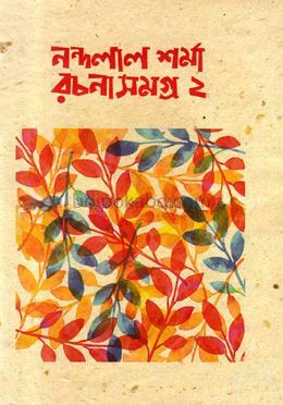 নন্দলাল শর্মা রচনাসমগ্র ২
