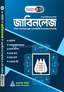 জাহাঙ্গীরনগর বিশ্ববিদ্যালয় A ইউনিট ভর্তি সহায়িকা - জাবিনলেজ