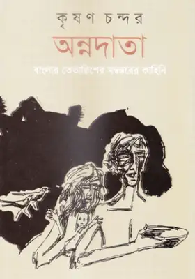 অন্নদাতা : বাংলার তেতাল্লিশের মন্বন্তরের কাহিনী