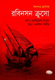 রবিনসন ক্রুসো