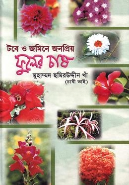 টবে ও জমিনে জনপ্রিয় ফুলের চাষ