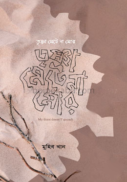 তৃষ্ণা মেটে না মোর - কবিতা বই
