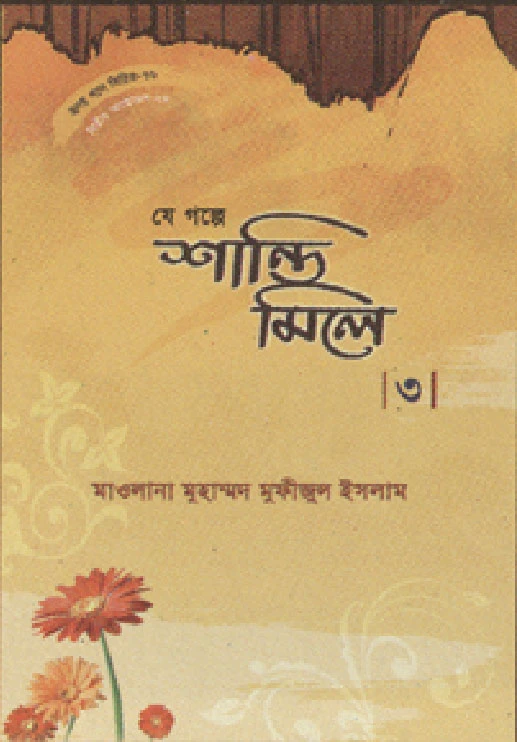 হৃদয় গলে সিরিজ - ৭৬ : যে গল্প শান্তি মিলে - ৩