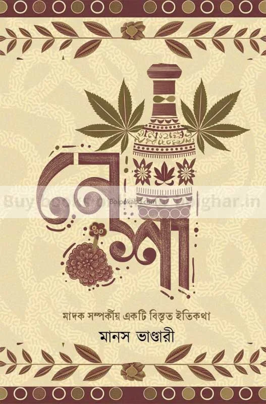 নেশা – মাদক সম্পর্কীয় একটি বিস্তৃত ইতিকথা - মানাস ভান্ডারি