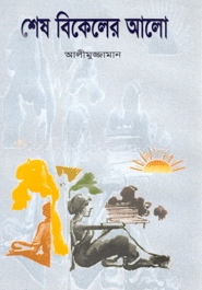 শেষ বিকেলের আলো