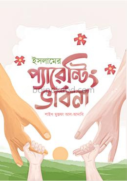 ইসলামের প্যারেন্টিং ভাবনা