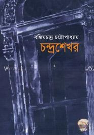 চন্দ্রশেখর