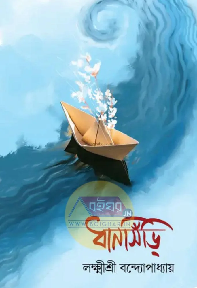 ধানসিঁড়ি - লাক্সমীশ্রী বন্দোপাধ্যায়