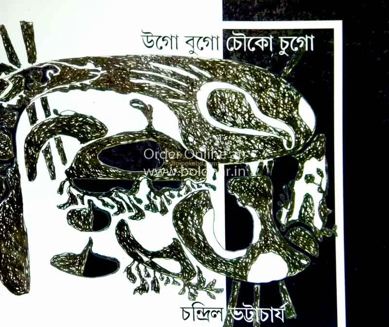 যুগ যুগ চৌকো চুগ