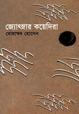 জ্যোৎস্নার কয়েদীরা