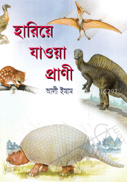 হারিয়ে যাওয়া প্রাণী