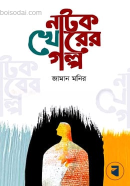 নাটক খোরের গল্প