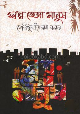 স্বপ্ন ভেজা মানুষ