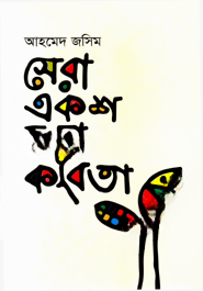 সেরা একশ ছড়া কবিতা