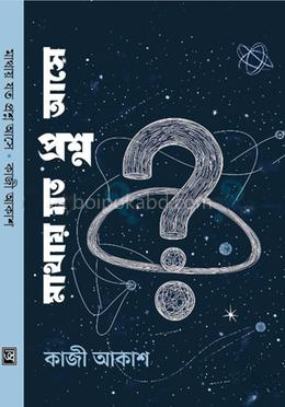 মাথায় যত প্রশ্ন আসে