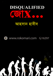 ডিসকোয়ালিফাইড জোক্‌স