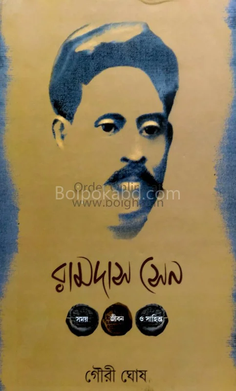 রামদাস সেন