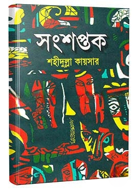 সংশপ্তক