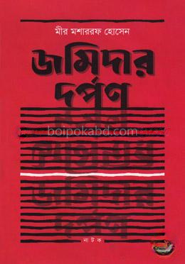 জমিদার দর্পণ