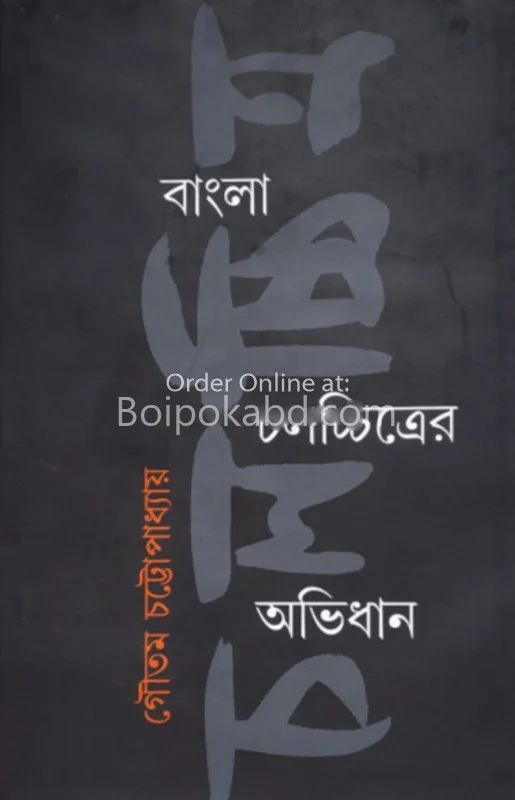 বাংলা চলচ্ছিত্রের অভিধান - গৌতম চট্টোপাধ্যায়