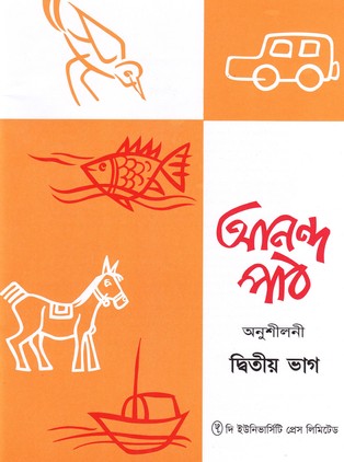 আনন্দ পাঠ অনুশীলনী ২য় ভাগ